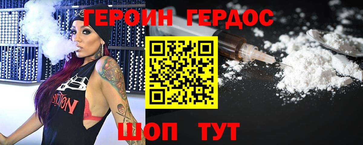 ГЕРОИН хмурый Ирбит